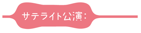 サテライト公演：