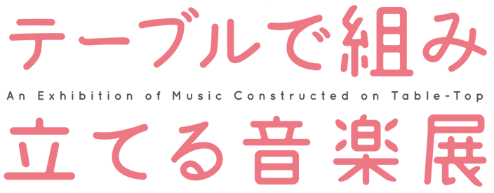 テーブルで組み立てる音楽展